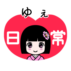ゆぇ（日常）のLINEスタンプ