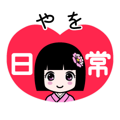 やを（日常）のLINEスタンプ
