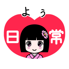 よぅ（日常）のLINEスタンプ