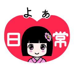 よぁ（日常）のLINEスタンプ