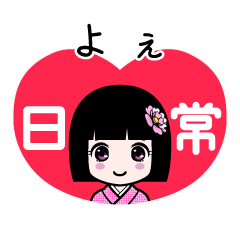 よぇ（日常）のLINEスタンプ