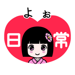 よぉ（日常）のLINEスタンプ