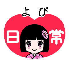 よぴ（日常）のLINEスタンプ