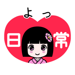 よっ（日常）のLINEスタンプ