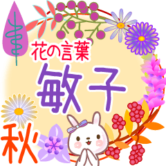 敏子の毎日使う花の言葉●でか文字◆秋