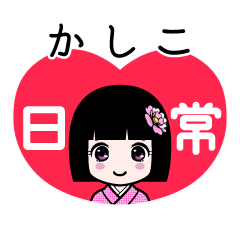 かしこ（日常）のLINEスタンプ