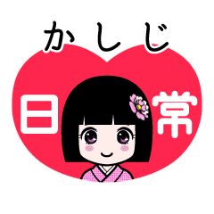 かしじ（日常）のLINEスタンプ