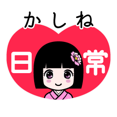 かしね（日常）のLINEスタンプ