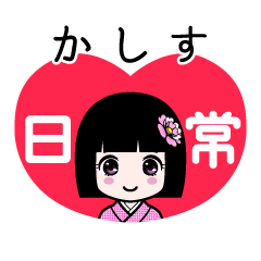 かしす（日常）のLINEスタンプ