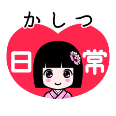 かしつ（日常）のLINEスタンプ