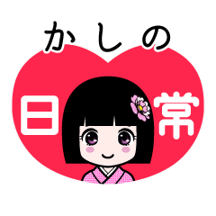かしの（日常）のLINEスタンプ