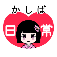 かしば（日常）のLINEスタンプ