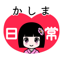かしま（日常）のLINEスタンプ