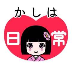 かしは（日常）のLINEスタンプ