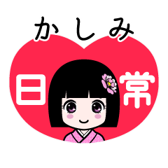 かしみ（日常）のLINEスタンプ