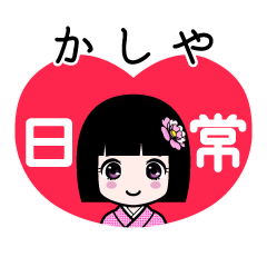 かしや（日常）のLINEスタンプ