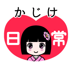 かじけ（日常）のLINEスタンプ