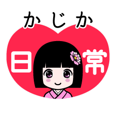 かじか（日常）のLINEスタンプ