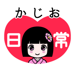 かじお（日常）のLINEスタンプ