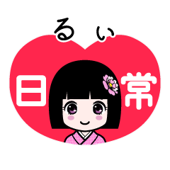 るぃ（日常）のLINEスタンプ