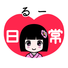 るー（日常）のLINEスタンプ