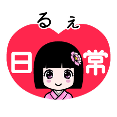 るぇ（日常）のLINEスタンプ