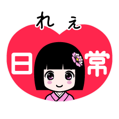 れぇ（日常）のLINEスタンプ