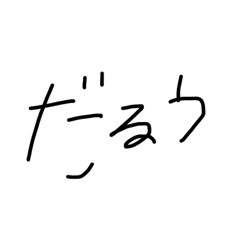 ゆる〜い〜〜