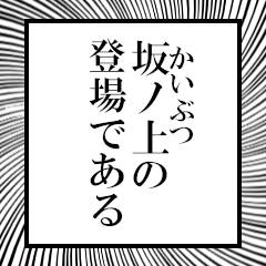 Furigana on Sakanoue