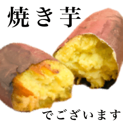 【敬語】焼き芋