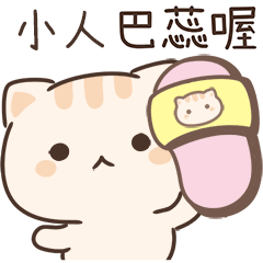 小星貓姓名貼_小人專用
