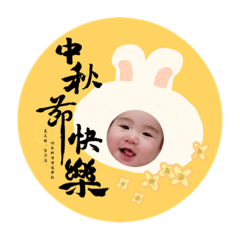 中秋寶貝祝福語