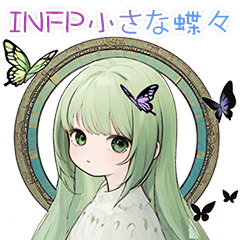 INFP Little Butterfly [Japanese]