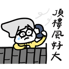 大芳醜怪第三彈之研究生太苦