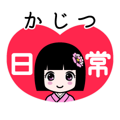 座敷わらし『かじつ』日常 - LINE スタンプ | LINE STORE