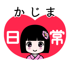 かじま（日常）のLINEスタンプ
