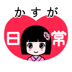 かすが（日常）のLINEスタンプ
