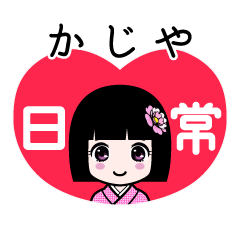 かじや（日常）のLINEスタンプ