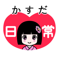 かすだ（日常）のLINEスタンプ