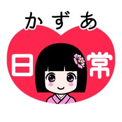 かずあ（日常）のLINEスタンプ