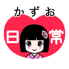 かずお（日常）のLINEスタンプ