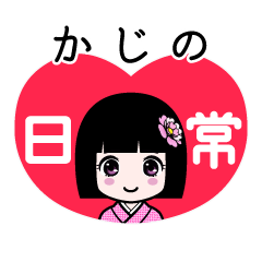 かじの（日常）のLINEスタンプ