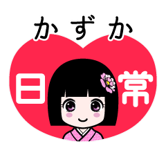 かずか（日常）のLINEスタンプ