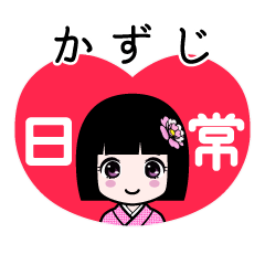かずじ（日常）のLINEスタンプ