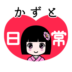 かずと（日常）のLINEスタンプ