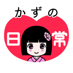 かずの（日常）のLINEスタンプ