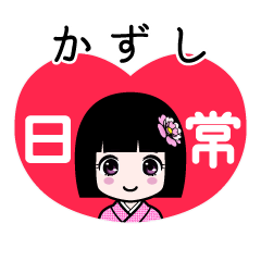 かずし（日常）のLINEスタンプ