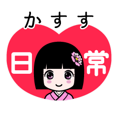 かすす（日常）のLINEスタンプ