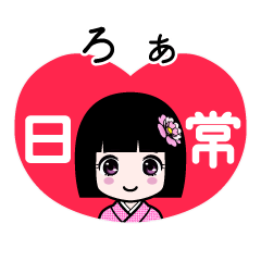 ろぁ（日常）のLINEスタンプ