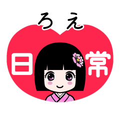 ろえ（日常）のLINEスタンプ